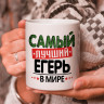 Кружка подарок с надписью, Самый лучший егерь в мире! Кружка подарок с надписью, Самый лучший егерь в мире!
