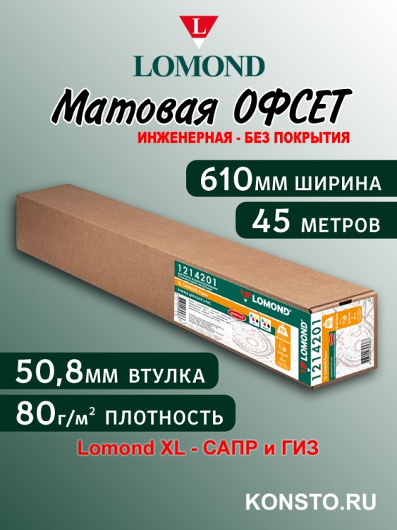 Инженерная бумага 80 г/м2 (610мм х 45м х 50,8мм) "Премиум" 1214201