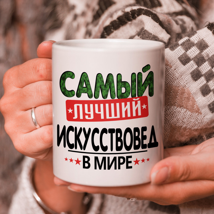 Кружка подарок с надписью, Самый лучший искусствовед в мире!