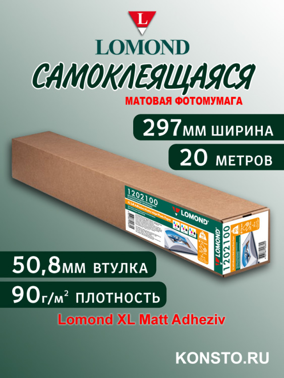 90 г/м2, 297мм*20м*75мм. - Матовая самоклеющаяся бумага, плоттерный ролик Lomond XL Matt Adheziv 1202100 90 г/м2, 297мм*20м*75мм. - Матовая самоклеющаяся бумага, плоттерный ролик Lomond XL Matt Adheziv 1202100
