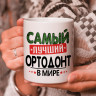 Кружка подарок с надписью, Самый лучший ортодонт в мире! Кружка подарок с надписью, Самый лучший ортодонт в мире!