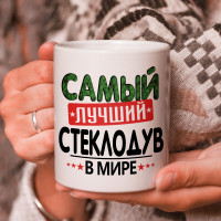 Кружка подарок с надписью, Самый лучший стеклодув в мире!