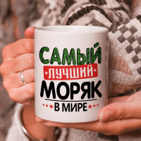 Кружка подарок с надписью, Самый лучший моряк в мире!