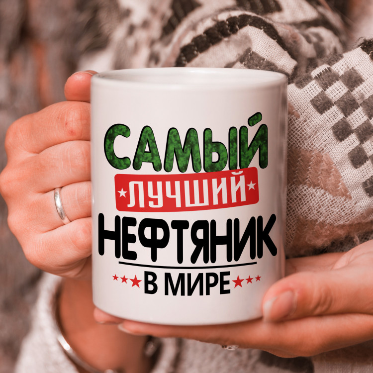 Кружка подарок с надписью, Самый лучший нефтяник в мире!