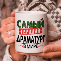Кружка подарок с надписью, Самый лучший драматург в мире!