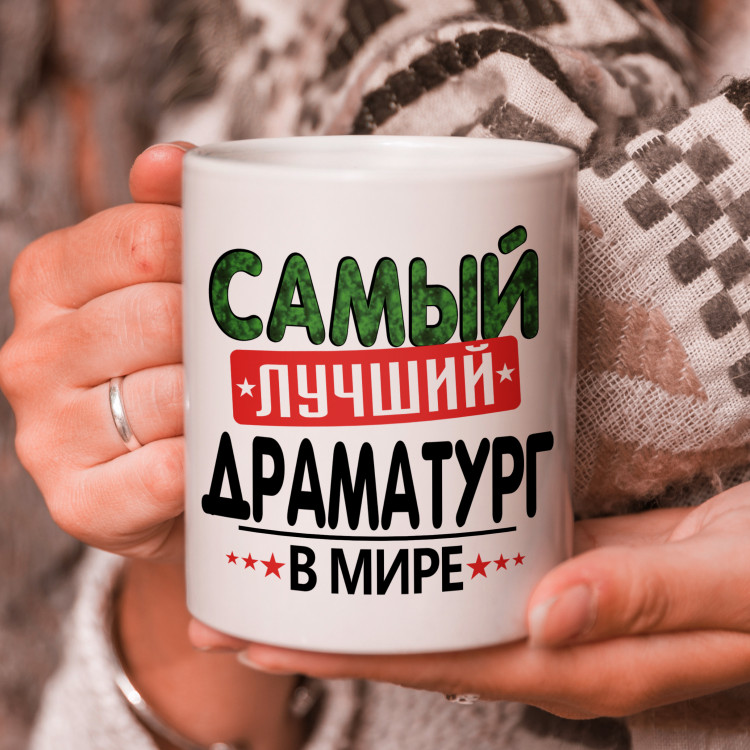 Кружка подарок с надписью, Самый лучший драматург в мире! Кружка подарок с надписью, Самый лучший драматург в мире!