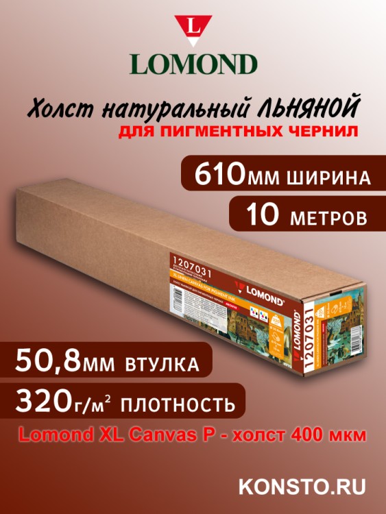 Lomond XL Canvas P - холст 400 мкм, плоттерный ролик 610мм*50,8 мм*10м 1207031