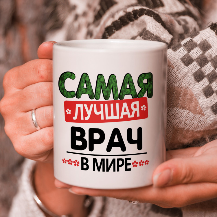 Кружка подарок "Самая лучшая врач в мире"