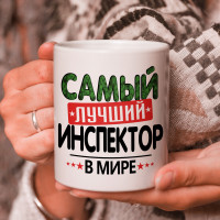 Кружка подарок с надписью, Самый лучший инспектор в мире!