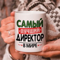 Кружка подарок с надписью, Самый лучший директор в мире!