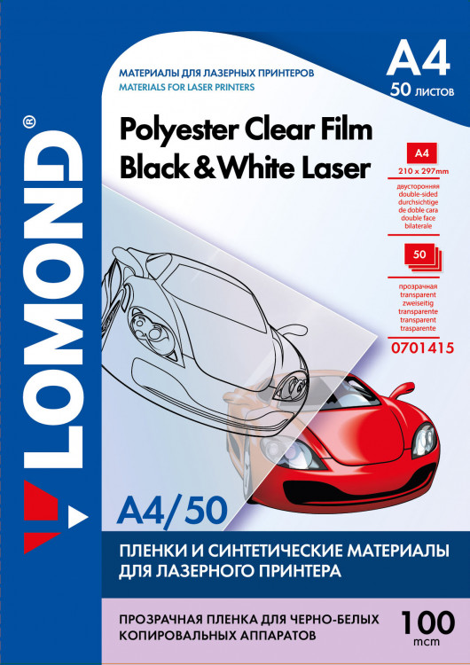 Lomond PET DS Clear b/w Copier Film - прозрачная двухсторонняя пленка, А4, 100 мкм, 50 л. 0701415