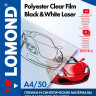 Lomond PET DS Clear b/w Copier Film - прозрачная двухсторонняя пленка, А4, 100 мкм, 50 л. 0701415