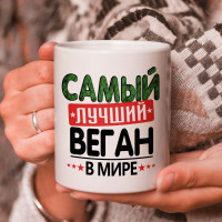 Кружка подарок с надписью, Самый лучший веган в мире!